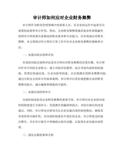 审计师如何应对企业财务舞弊