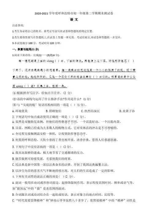 2020-2021学期呼和浩特市初一年级第二学期语文期末考试真题(附答案)