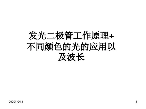 发光二极管工作原理+各种颜色波长以及变色LED灯PPT课件