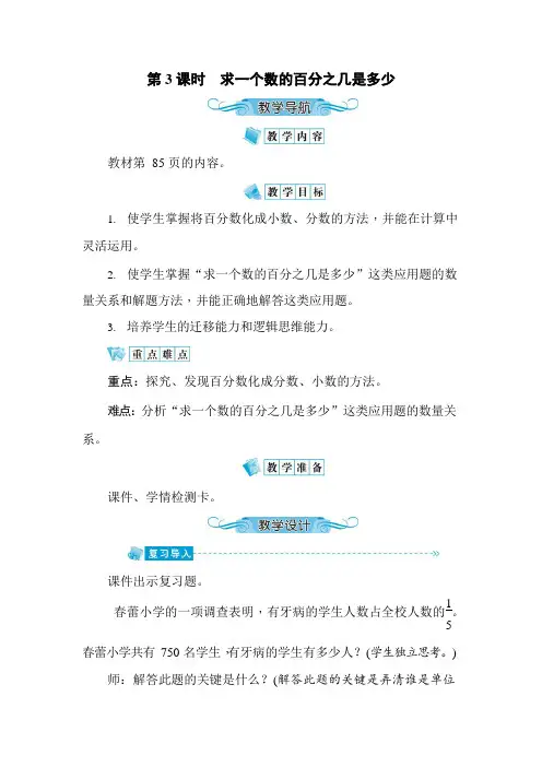 人教版六年级数学上册《第6单元第3课时 求一个数的百分之几是多少》教案教学设计优秀公开课