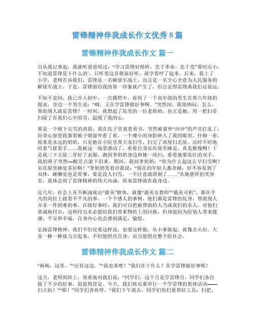 雷锋精神伴我成长作文优秀8篇