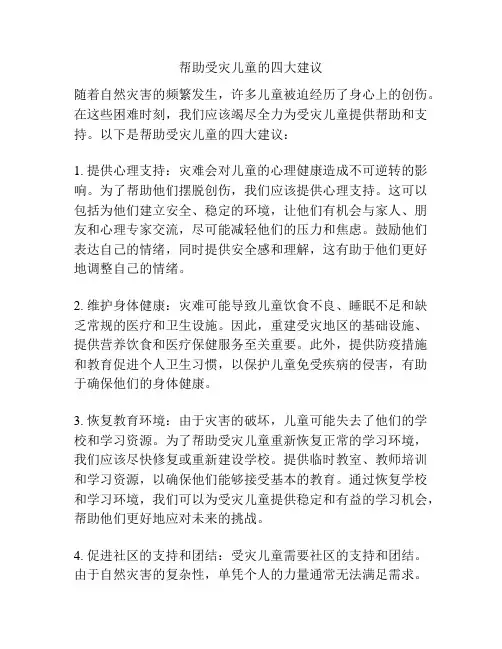 帮助受灾儿童的四大建议