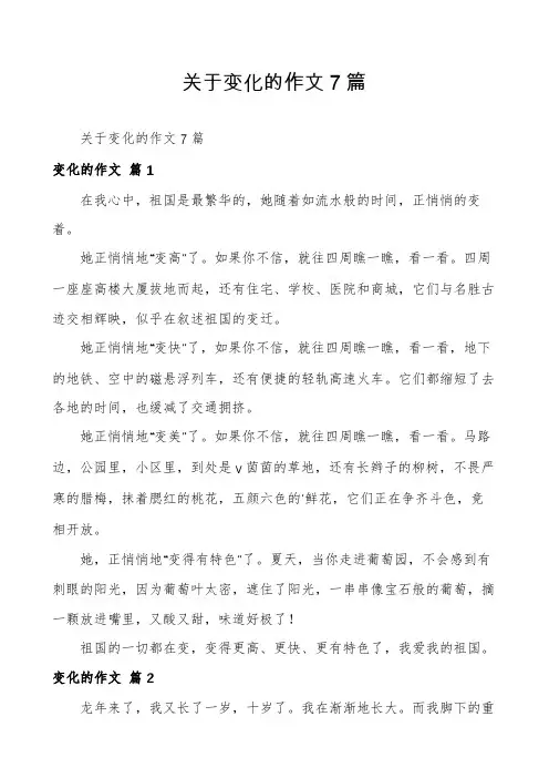 关于变化的作文7篇