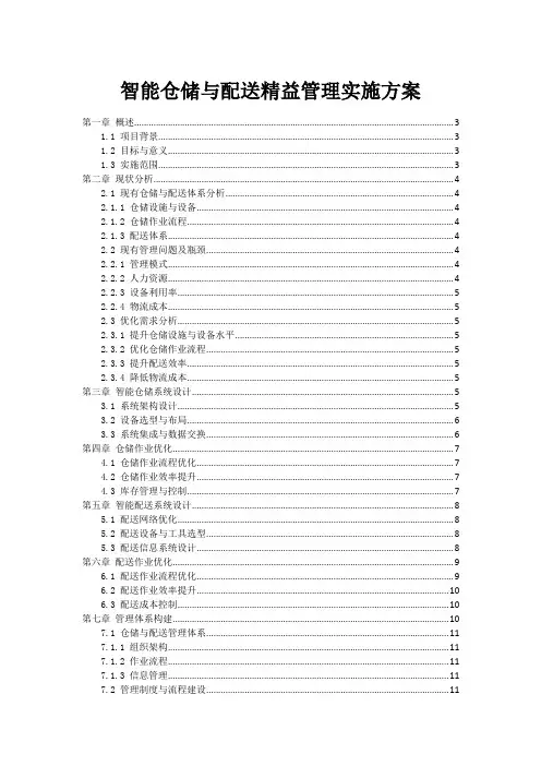 智能仓储与配送精益管理实施方案