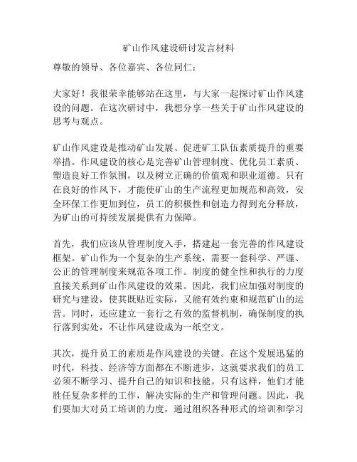 矿山作风建设研讨发言材料