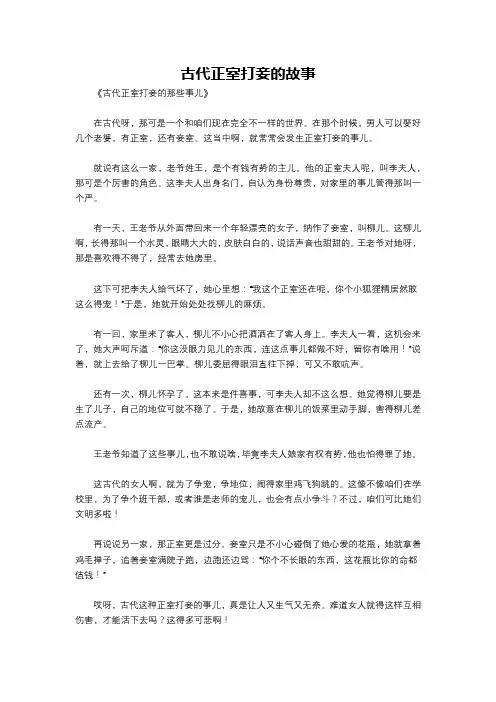 古代正室打妾的故事