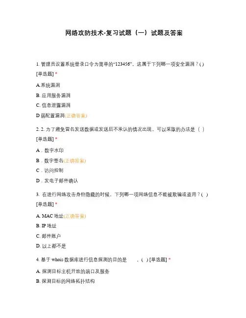 网络攻防技术-复习试题(一)试题及答案