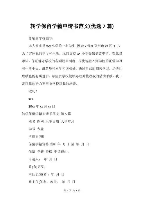 转学保留学籍申请书范文(优选7篇)_1