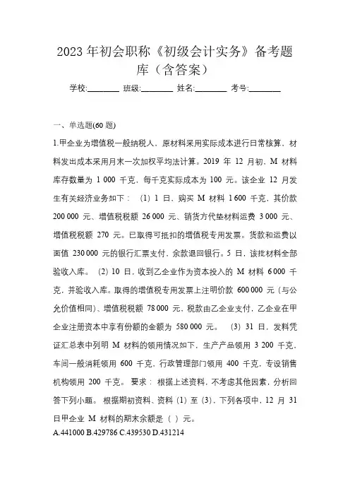 2023年初会职称《初级会计实务》备考题库(含答案)