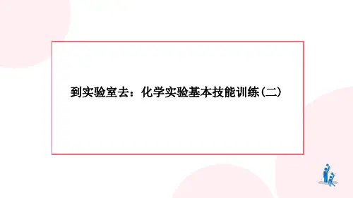 鲁教版(五四制) 八年级全册 第二单元到实验室去：化学实验基本技能训练(二) 课件