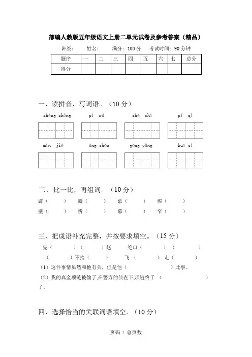 部编人教版五年级语文上册二单元试卷及参考答案(精品)