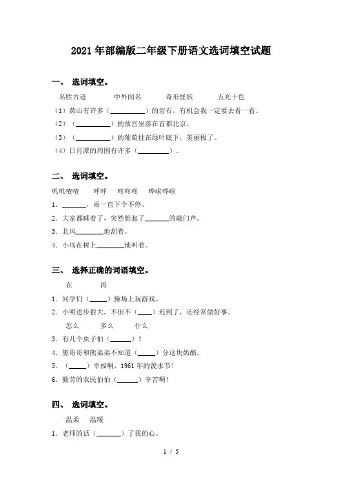 2021年部编版二年级下册语文选词填空试题