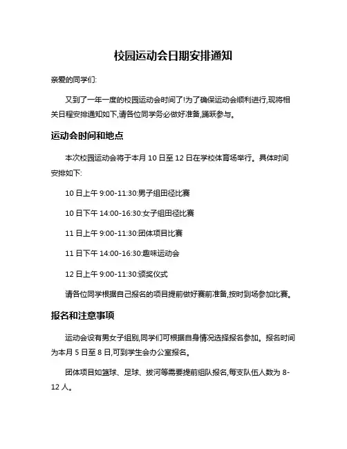 校园运动会日期安排通知