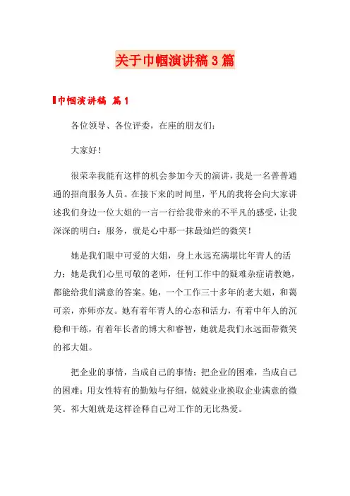 关于巾帼演讲稿3篇