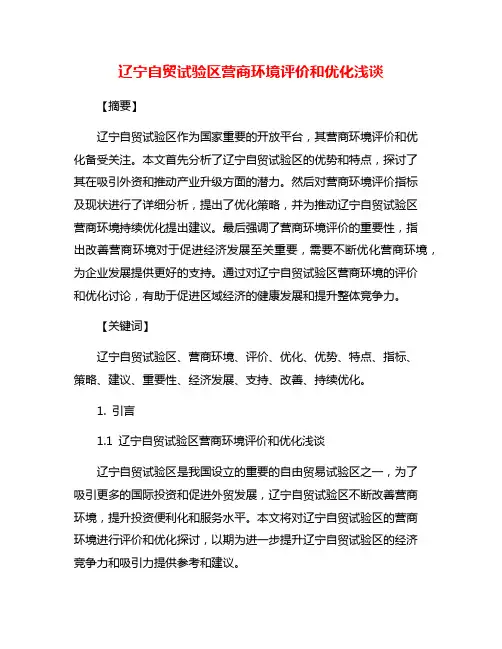 辽宁自贸试验区营商环境评价和优化浅谈