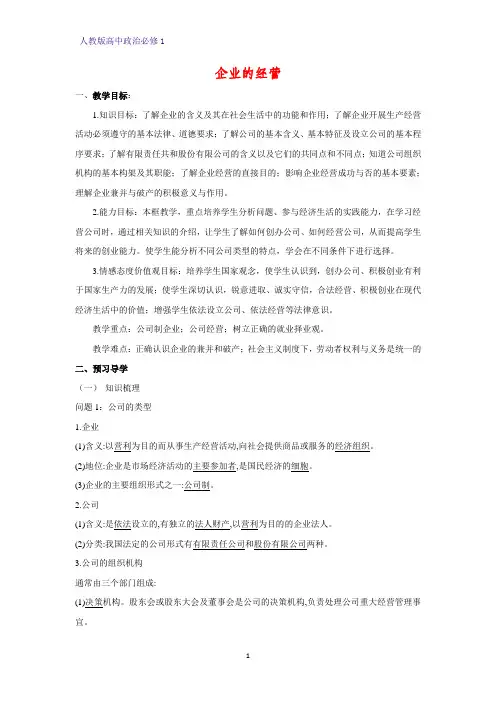 人教版高中政治必修1精品教学设计13：5.1 企业的经营教案