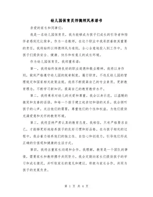 幼儿园保育员师德师风承诺书（三篇）