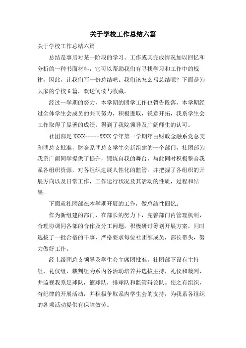 关于学校工作总结六篇
