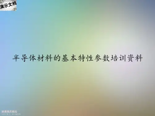 半导体材料的基本特性参数培训资料