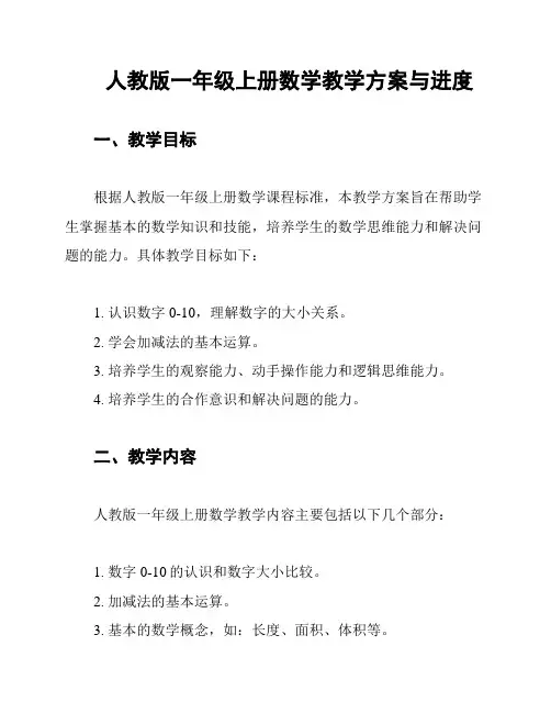 人教版一年级上册数学教学方案与进度 2