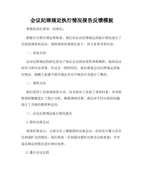 会议纪律规定执行情况报告反馈模板