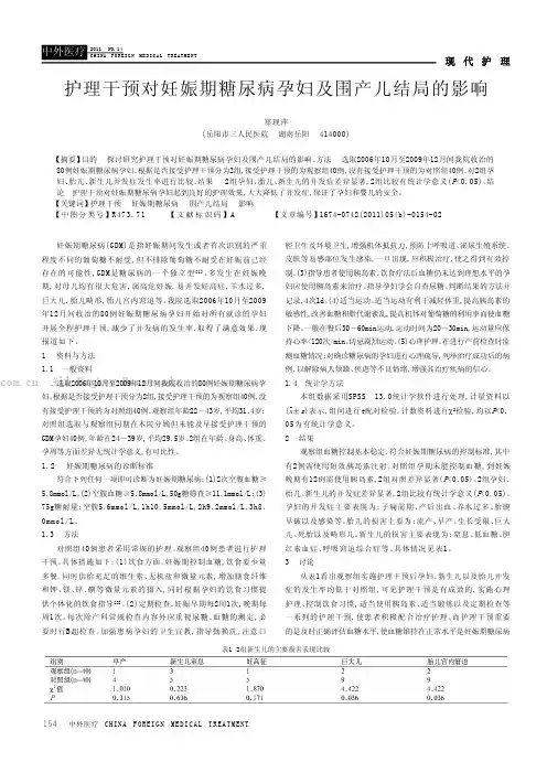 护理干预对妊娠期糖尿病孕妇及围产儿结局的影响
