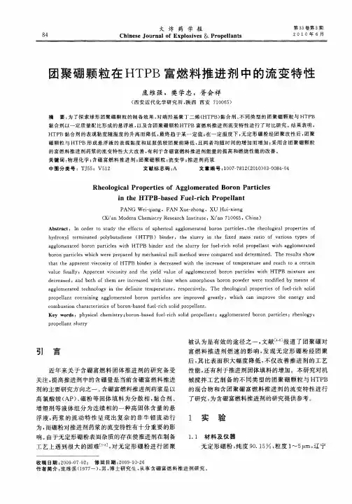 团聚硼颗粒在HTPB富燃料推进剂中的流变特性