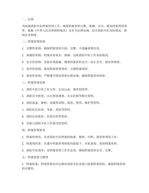 消防中队档案管理制度