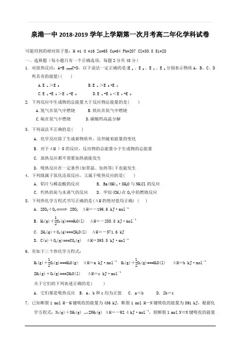 福建省泉州市泉港区第一中学2018-2019学年高二上学期第一次月考试题 化学 含答案