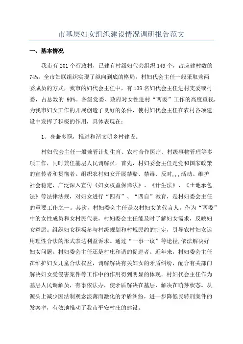市基层妇女组织建设情况调研报告范文