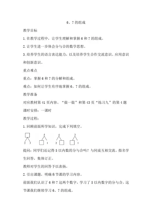 人教版小学一年级数学上册《6、7组成》教案