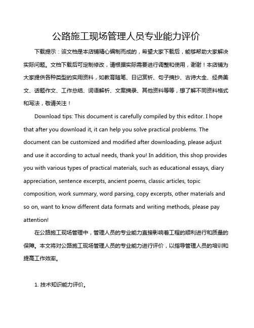 公路施工现场管理人员专业能力评价
