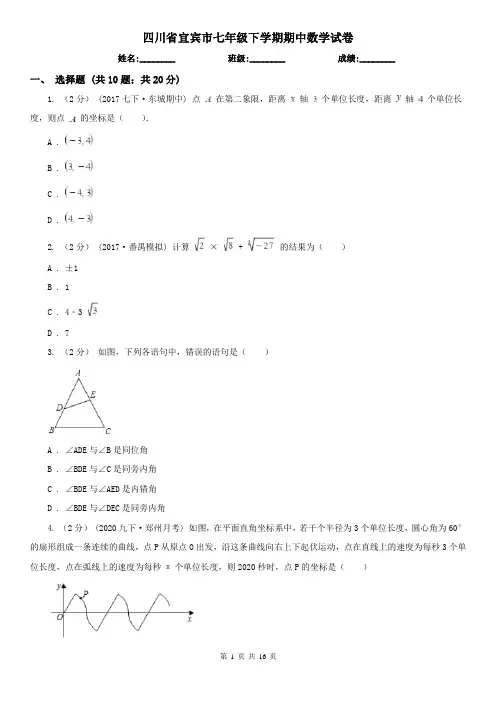 四川省宜宾市七年级下学期期中数学试卷
