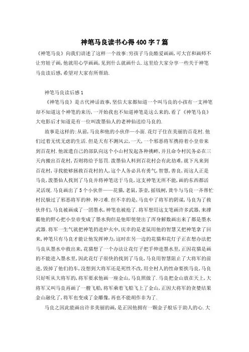 神笔马良读书心得400字7篇