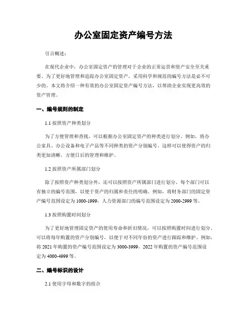 办公室固定资产编号方法