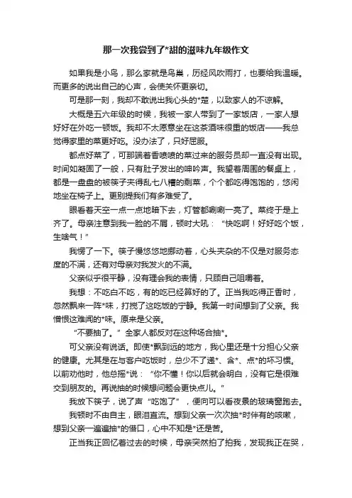 那一次我尝到了甜的滋味九年级作文
