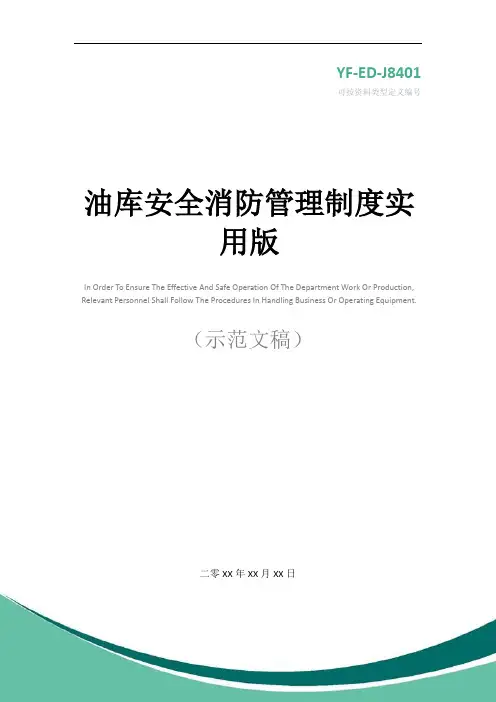 油库安全消防管理制度实用版