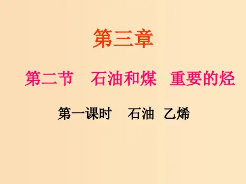高中化学 第三章 重要的有机化合物 第2节 石油和煤 重要的烃 鲁科版必修2