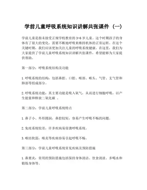 学前儿童呼吸系统知识讲解共张课件 (一)