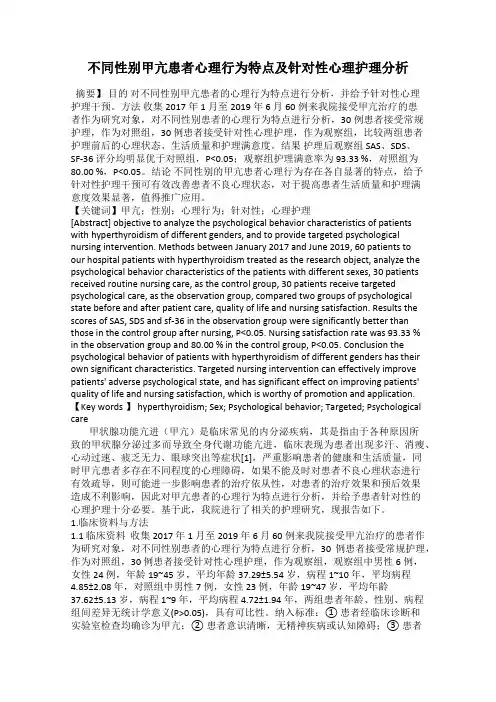不同性别甲亢患者心理行为特点及针对性心理护理分析