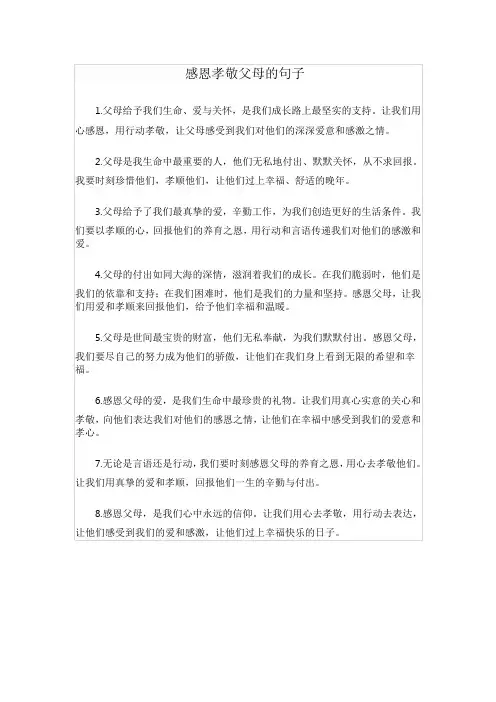 感恩孝敬父母的句子