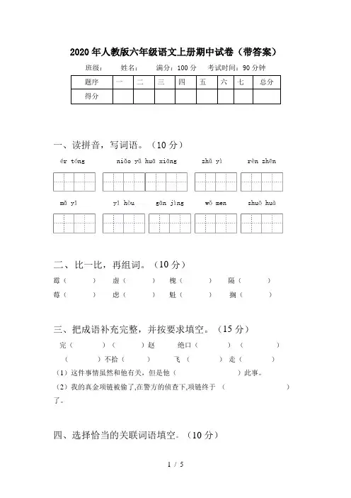 2020年人教版六年级语文上册期中试卷(带答案)