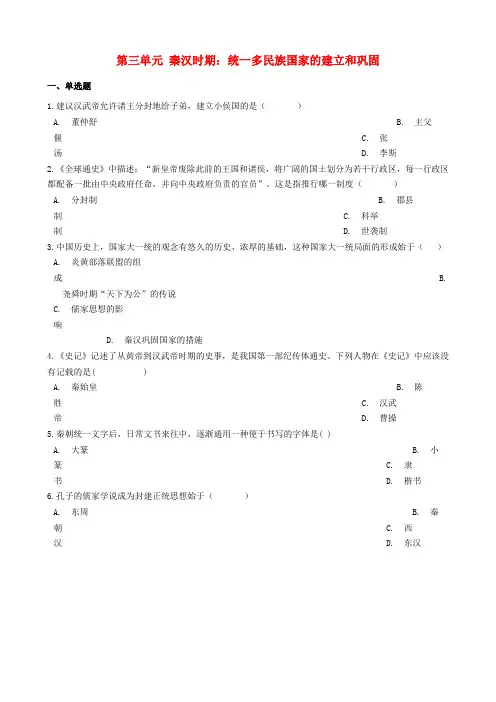七年级历史上册第三单元秦汉时期统一多民族国家的建立和巩固单元测试新人教版
