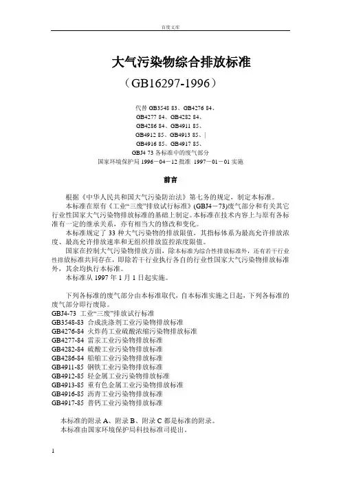 大气污染物综合排放标准(GB162971996)