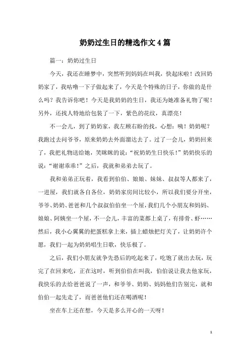 奶奶过生日的精选作文4篇