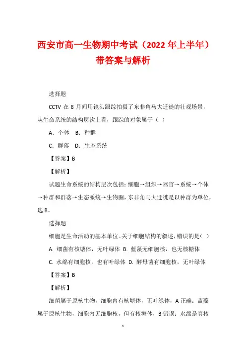 西安市高一生物期中考试(2022年上半年)带答案与解析