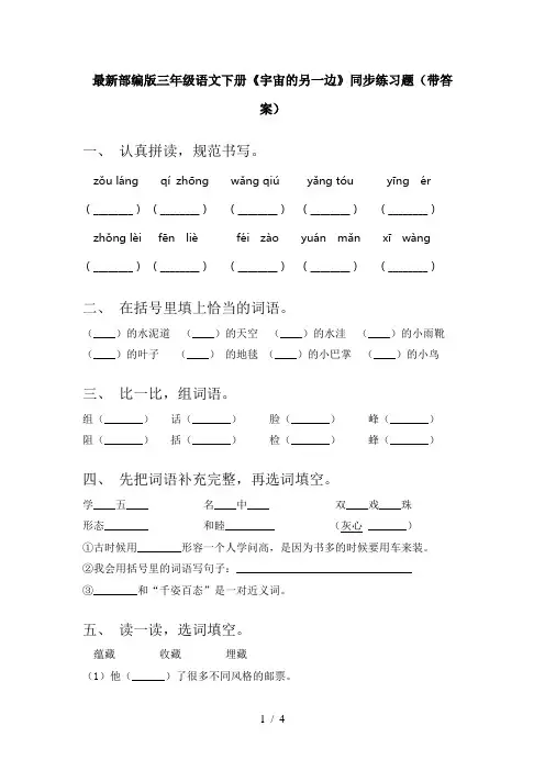 最新部编版三年级语文下册《宇宙的另一边》同步练习题(带答案)