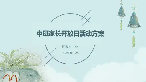 中班家长开放日活动方案