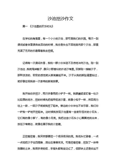 沙池挖沙作文