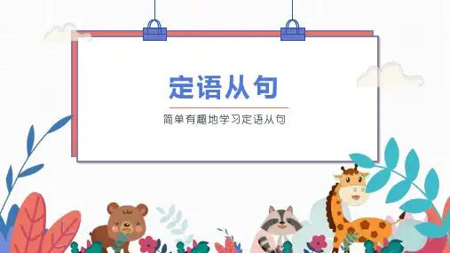 仁爱版英语九年级上册重点语法-定语从句课件